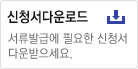 신청서다운로드