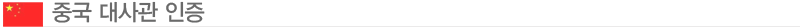 중국대사관인증