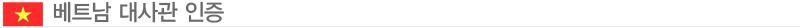 베트남대사관인증