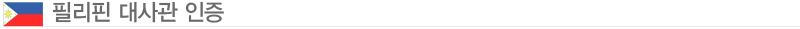 필리핀대사관인증