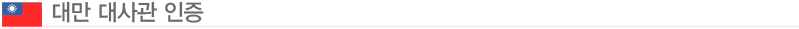 대만대사관인증