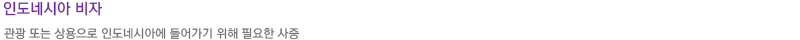 인도네시아비자란
