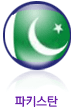 파키스탄