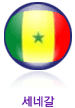 세네갈