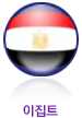 이집트