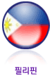 필리핀