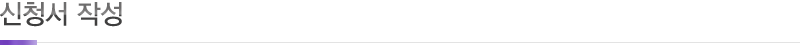 신청서 작성