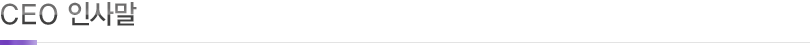 CEO인사말