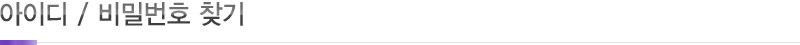 아이디 / 비밀번호찾기