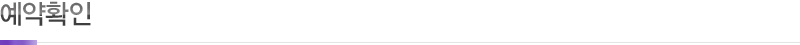 예약확인