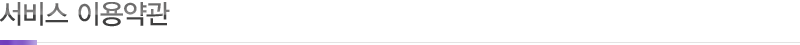 서비스 이용약관