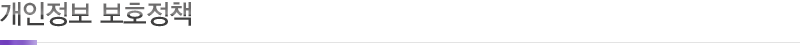개인정보 보호정책