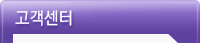 고객센터