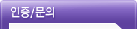 인증/문의