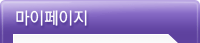 마이페이지
