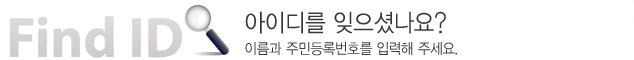 아이디를 잊으셨나요? 이름과 주민등록번호를 입력해 주세요
