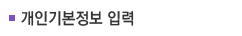 개인정보입력